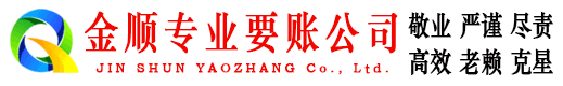 雅安金顺讨账公司